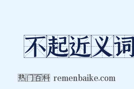 買不起近义词是什么意思的图片